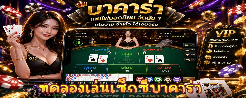 ทดลองเล่นเซ็กซี่บาคาร่า