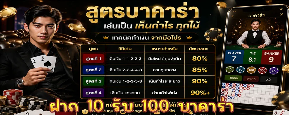 ฝาก 10 รับ 100 บาคาร่า