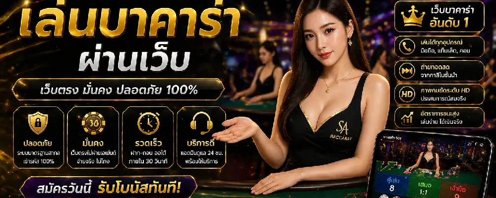 เล่นบาคาร่าผ่านเว็บ