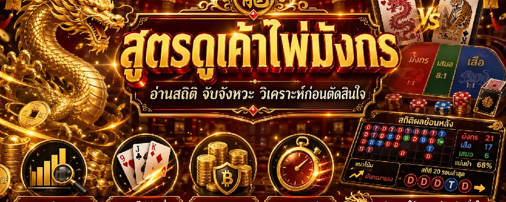 สูตรดูเค้าไพ่มังกร