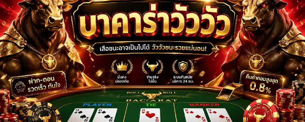 บาคาร่าวัววัว