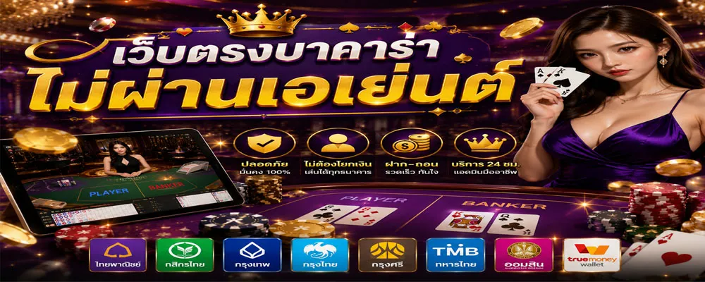 เว็บตรงบาคาร่า ไม่ผ่านเอเย่นต์