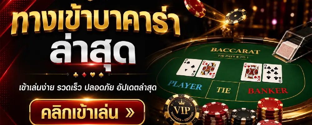 ทางเข้าบาคาร่าล่าสุด