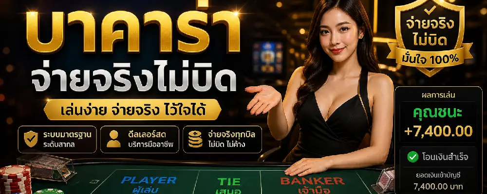 บาคาร่าจ่ายจริงไม่บิด